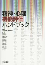 精神・心理機能評価ハンドブック