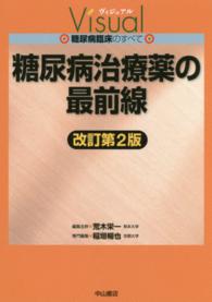 糖尿病治療薬の最前線 ヴィジュアル糖尿病臨床のすべて （改訂第２版）
