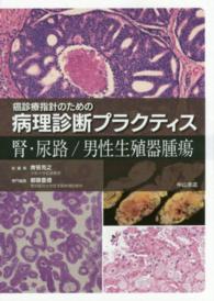 癌診療指針のための病理診断プラクティス　腎・尿路／男性生殖器腫瘍