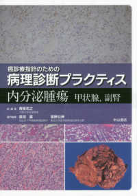 癌診療指針のための病理診断プラクティス　内分泌腫瘍 - 甲状腺，副腎