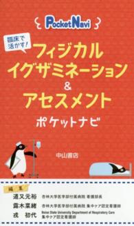 フィジカルイグザミネーション＆アセスメントポケットナビ - 臨床で活かす！