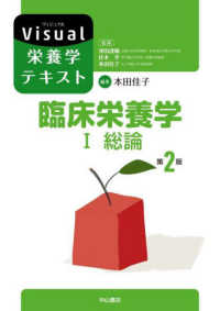 臨床栄養学 〈１〉 総論 Ｖｉｓｕａｌ栄養学テキスト （第２版）