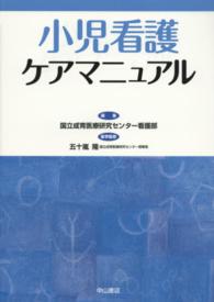 小児看護ケアマニュアル