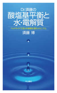 Ｄｒ．須藤の酸塩基平衡と水・電解質―ベッドサイドで活かす病態生理のメカニズム