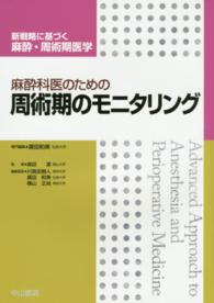 麻酔科医のための周術期のモニタリング 新戦略に基づく麻酔・周術期医学