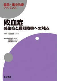 救急・集中治療アドバンス<br> 敗血症―感染症と臓器障害への対応