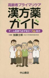 高齢者プライマリケア漢方薬ガイド - チーム医療で必ず役立つ５６処方