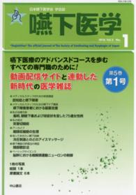 嚥下医学 〈Ｖｏｌ．５Ｎｏ．１（２０１６）〉 - 日本嚥下医学会学会誌