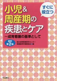 すぐに役立つ小児＆周産期の疾患とケア―成育看護の基準として （全訂第２版）