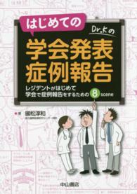 はじめての学会発表症例報告 - レジデントがはじめて学会で症例報告をするための８ｓ