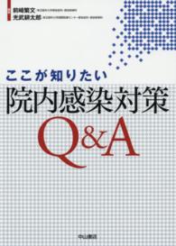 ここが知りたい院内感染対策Ｑ＆Ａ