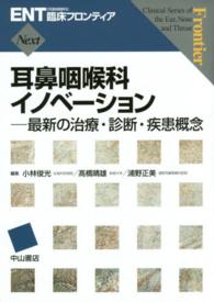 耳鼻咽喉科イノベーション - 最新の治療・診断・疾患概念 ＥＮＴ臨床フロンティアＮｅｘｔ