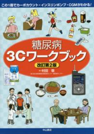 糖尿病３Ｃワークブック - この１冊でカーボカウント・インスリンポンプ・ＣＧＭ （改訂第２版）