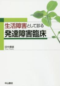 生活障害として診る発達障害臨床