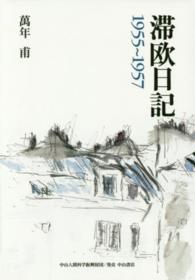 滞欧日記 - １９５５～１９５７
