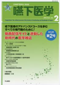 嚥下医学 〈Ｖｏｌ．５　Ｎｏ．２（２０１６〉 - 日本嚥下医学会学会誌