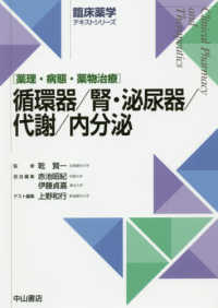 循環器／腎・泌尿器／代謝／内分泌 - 薬理・病態・薬物治療 臨床薬学テキストシリーズ