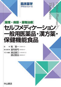 セルフメディケーション／一般用医薬品・漢方薬・保健機能食品 - 薬理・病態・薬物治療 臨床薬学テキストシリーズ