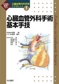 心臓血管外科手術基本手技 - 手術画と動画で伝える 心臓血管外科手術エクセレンス