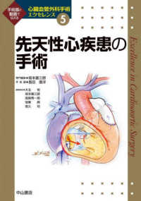 心臓血管外科手術エクセレンス<br> 先天性心疾患の手術