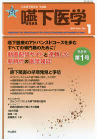 嚥下医学 〈Ｖｏｌ．６Ｎｏ．１（２０１７）〉 - 日本嚥下医学会学会誌 特集：嚥下障害の早期発見と予防