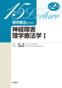 神経障害理学療法学 〈１〉 １５レクチャーシリーズ　理学療法テキスト （第２版）