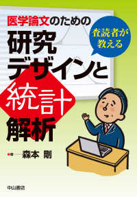 医学論文のための研究デザインと統計解析 - 査読者が教える