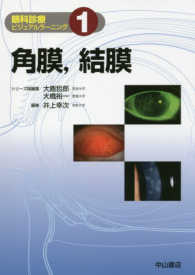 角膜，結膜 眼科診療ビジュアルラーニング