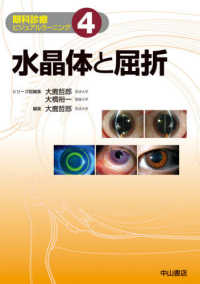 眼科診療ビジュアルラーニング<br> 水晶体と屈折