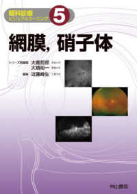 眼科診療ビジュアルラーニング<br> 網膜、硝子体