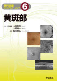 眼科診療ビジュアルラーニング<br> 黄斑部