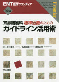 耳鼻咽喉科標準治療のためのガイドライン活用術 ＥＮＴ臨床フロンティアＮｅｘｔ