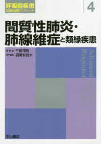 間質性肺炎・肺線維症と類縁疾患 呼吸器疾患診断治療アプローチ