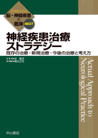 アクチュアル脳・神経疾患の臨床ＮＥＸＴ<br> 神経疾患治療ストラテジー―既存の治療・新規治療・今後の治療と考え方