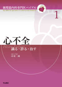 心不全 - 識る・診る・治す 循環器内科専門医バイブル