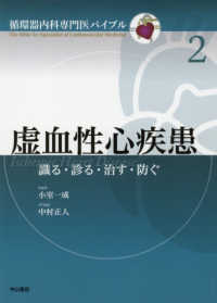 虚血性心疾患 - 識る・診る・治す・防ぐ 循環器内科専門医バイブル