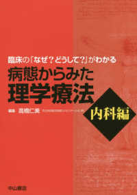 病態からみた理学療法　内科編―臨床の「なぜ？どうして？」がわかる
