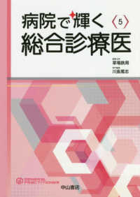 病院で輝く総合診療医 総合診療専門医シリーズ