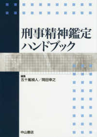 刑事精神鑑定ハンドブック