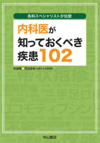 内科医が知っておくべき疾患１０２ - 各科スペシャリストが伝授