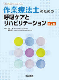 呼吸ケア＆リハビリテーションシリーズ<br> 作業療法士のための呼吸ケアとリハビリテーション （第２版）