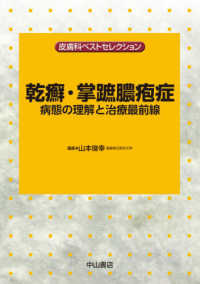 皮膚科ベストセレクション<br> 乾癬・掌蹠膿疱症―病態の理解と治療最前線