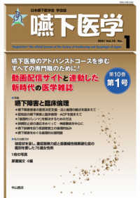 嚥下医学 〈Ｖｏｌ．１０　Ｎｏ．１（２０２〉 - 日本嚥下医学会学会誌 特集：嚥下障害と臨床倫理