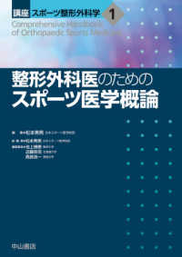 講座スポーツ整形外科学<br> 整形外科医のためのスポーツ医学概論