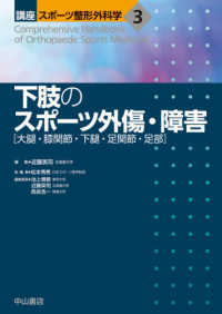 下肢のスポーツ外傷・障害 - 大腿・膝関節・下腿・足関節・足部 講座スポーツ整形外科学