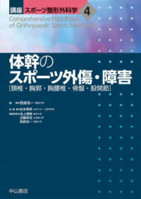 講座スポーツ整形外科学<br> 体幹のスポーツ外傷・障害―頸椎・胸郭・胸腰椎・骨盤・股関節