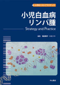 小児白血病・リンパ腫－Ｓｔｒａｔｅｇｙ　＆　Ｐｒａｃｔｉｃｅ 小児科ベストプラクティス