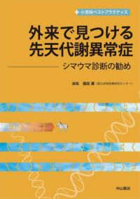 外来で見つける先天代謝異常症　シマウマ診断の勧め 小児科ベストプラクティス