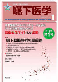 嚥下医学 〈Ｖｏｌ．１１　Ｎｏ．１（２０２〉 - 日本嚥下医学会学会誌 特集：嚥下動態解析の最前線