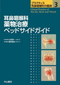 耳鼻咽喉科薬物治療ベッドサイドガイド プラクティス耳鼻咽喉科の臨床